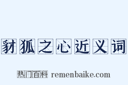 豺狐之心近义词是什么意思的图片
